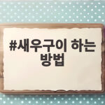 생새우 손질부터 새우구이 하는 방법 새우구이 하는 방법