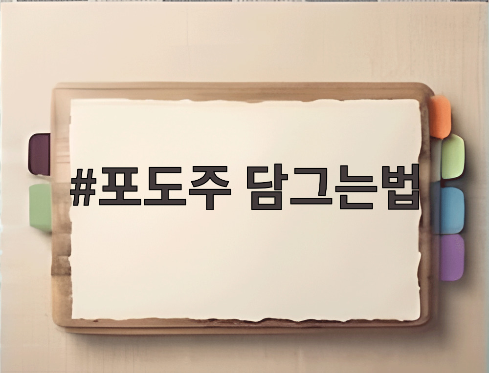 포도주 담그는법