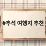 추석 연휴 떠나기 좋은 국내외 여행지 추석 여행지 추천