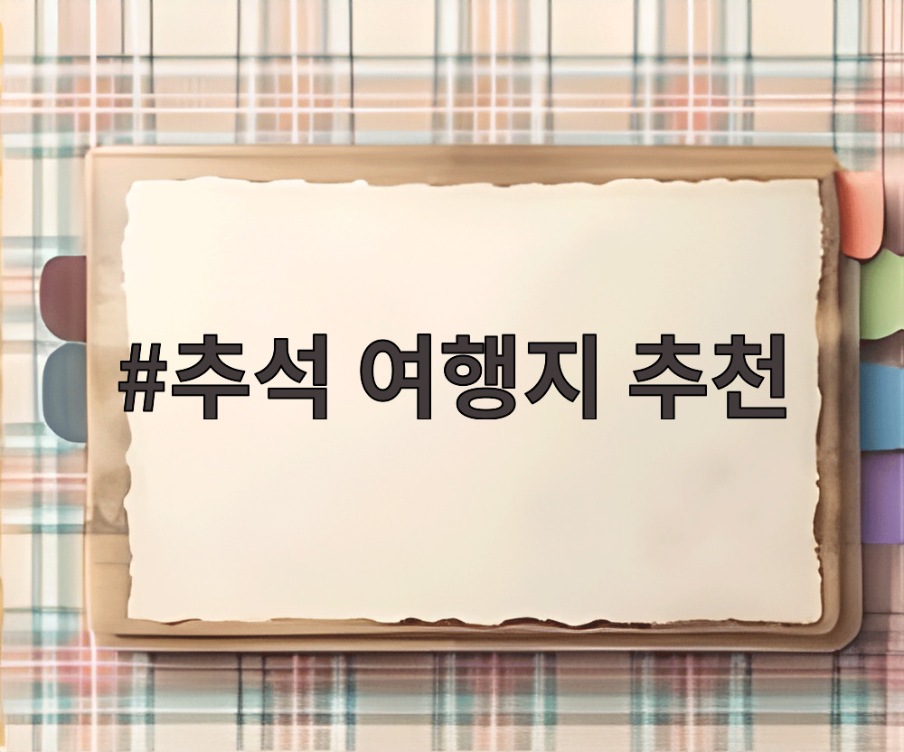 추석 여행지 추천