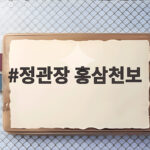 정관장 홍삼천보 선물로 받은 후기와 효과 정관장 홍삼천보