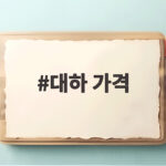 대하 가격 시세와 알뜰 구매 정보 대하 가격