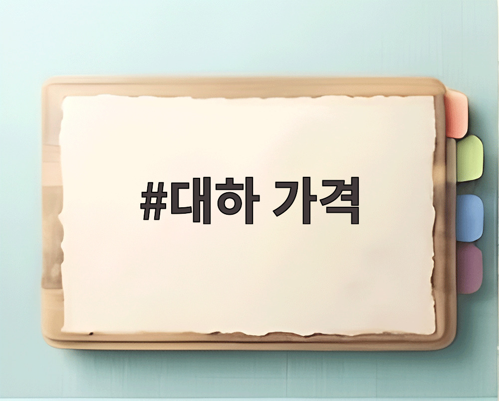 대하 가격