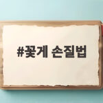 꽃게 손질법
