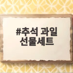 추석 과일 선물세트 고르는 법과 배송 팁 추석 과일 선물세트