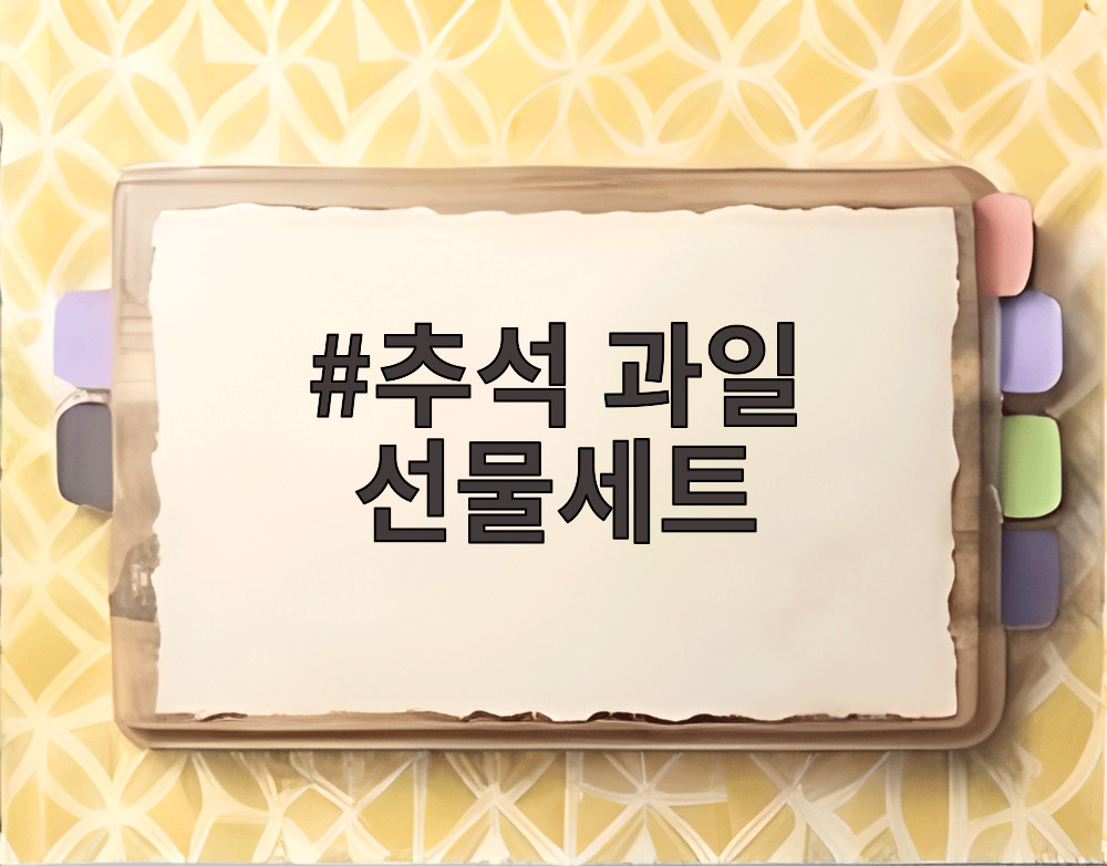 추석 과일 선물세트