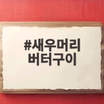 새우머리 버터구이