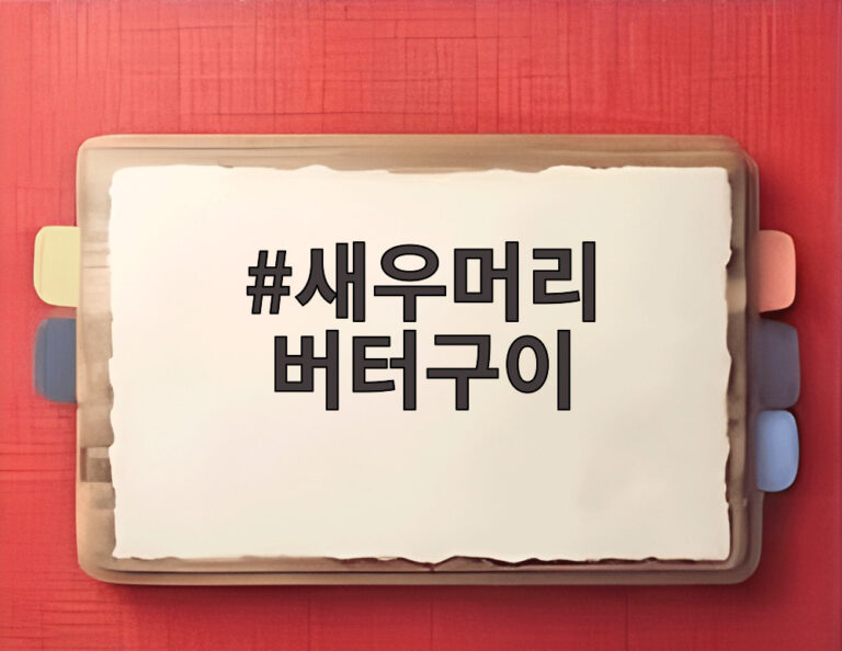 새우머리 버터구이