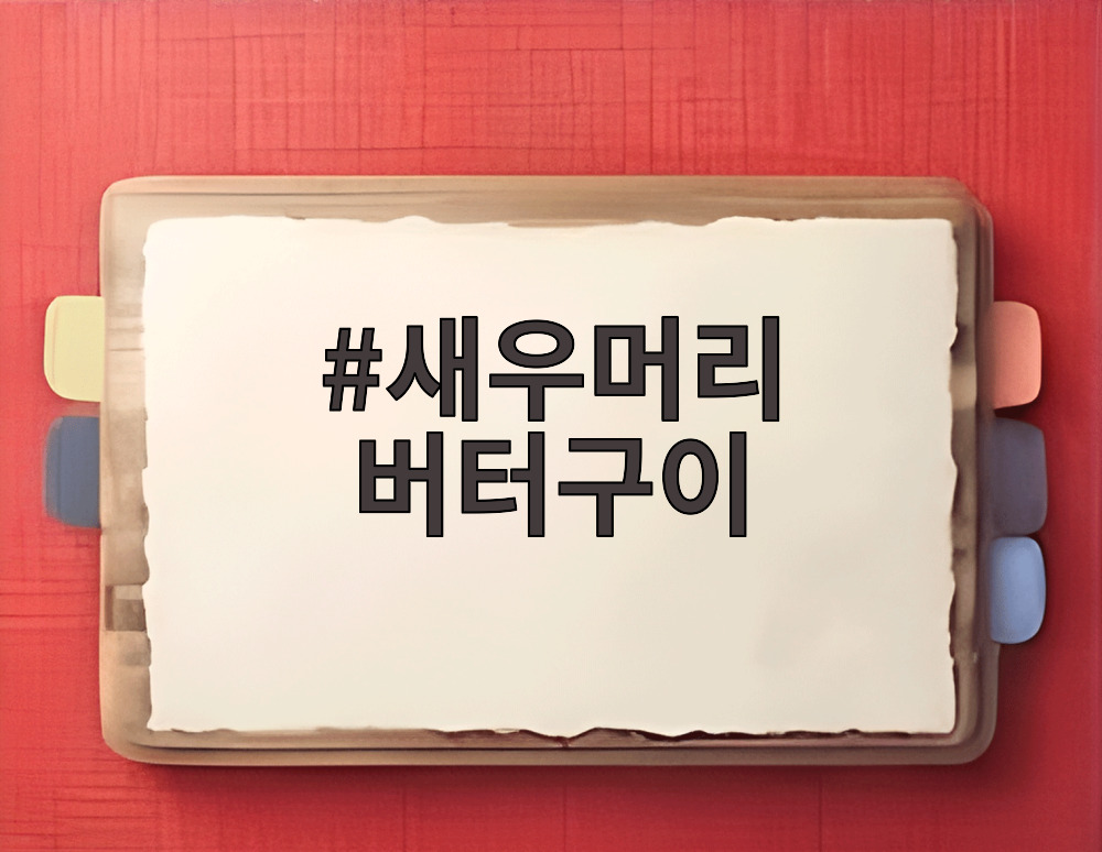 새우머리 버터구이