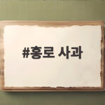 홍로 사과