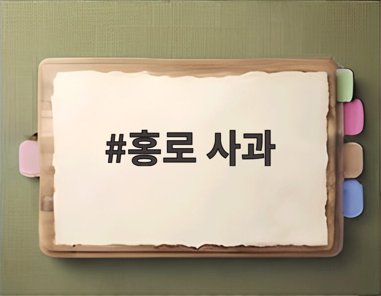홍로 사과