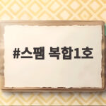 스팸 복합1호 명절 선물로 딱인 이유 스팸 복합1호