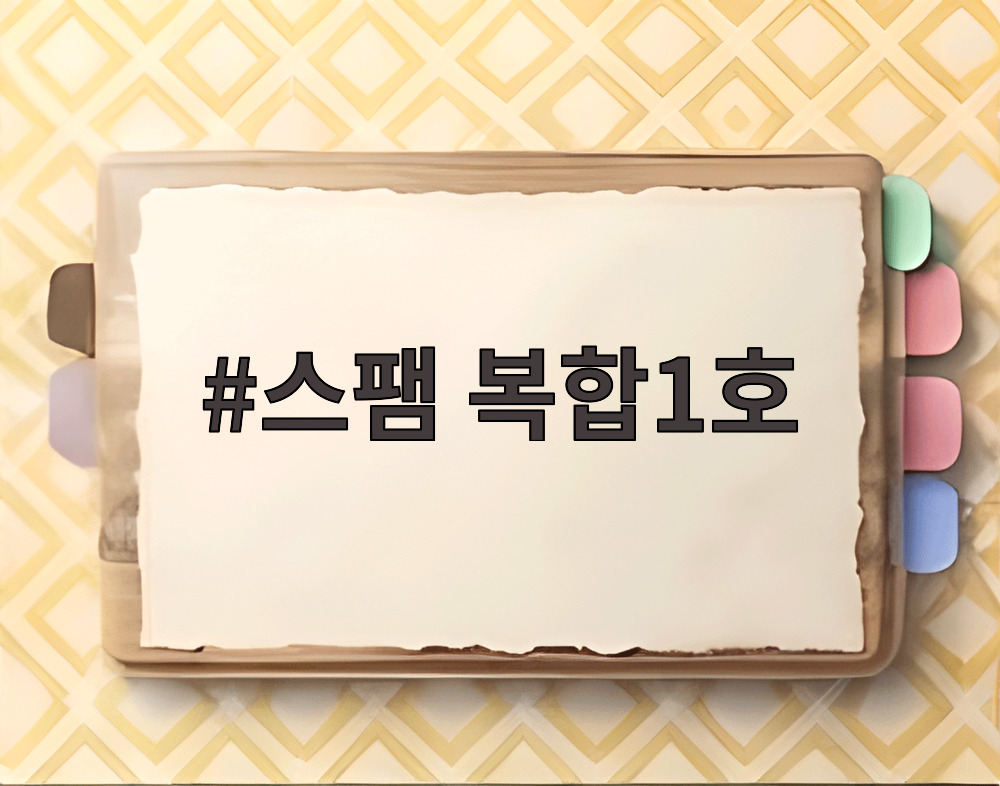 스팸 복합1호