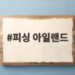 피싱 아일랜드