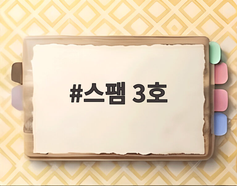 스팸 3호