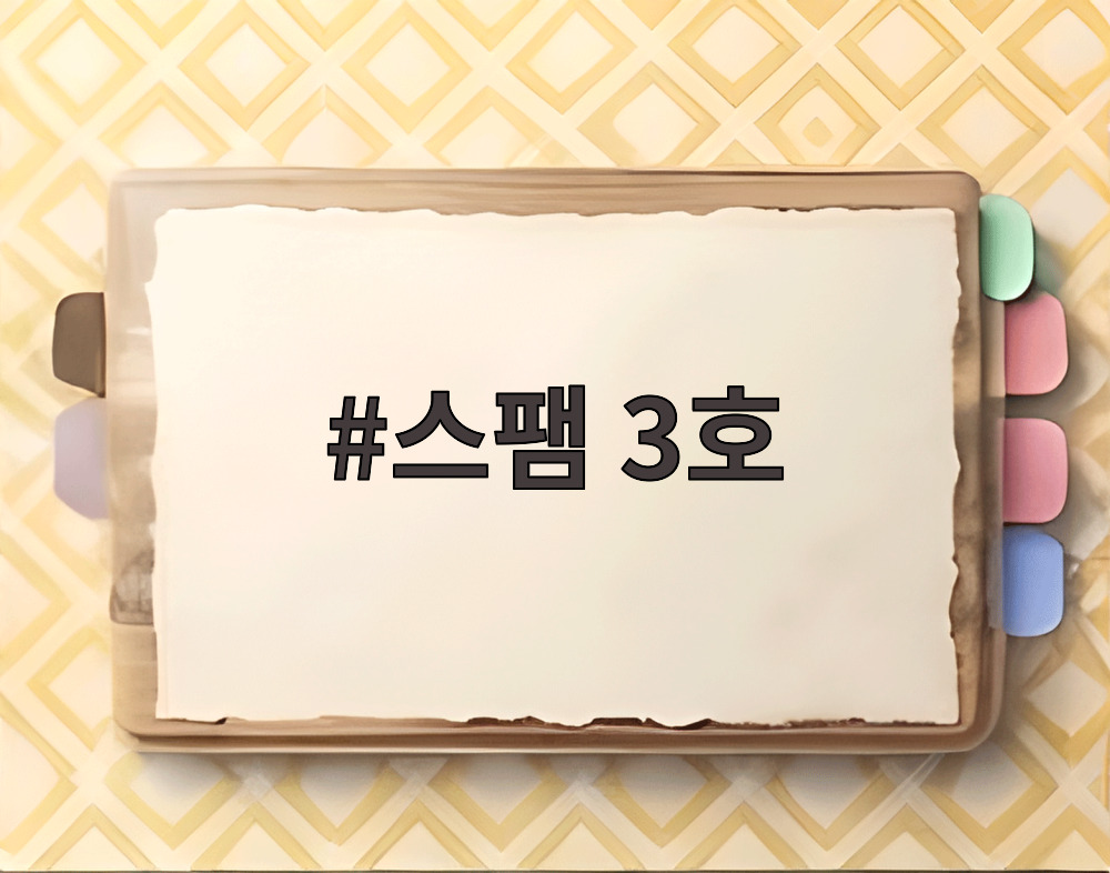 스팸 3호