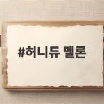 허니듀 멜론