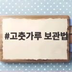 고춧가루 보관법