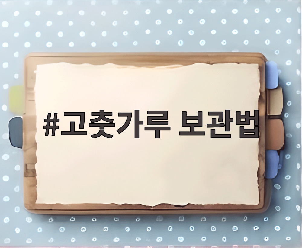 고춧가루 보관법