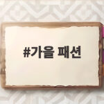 가을 패션