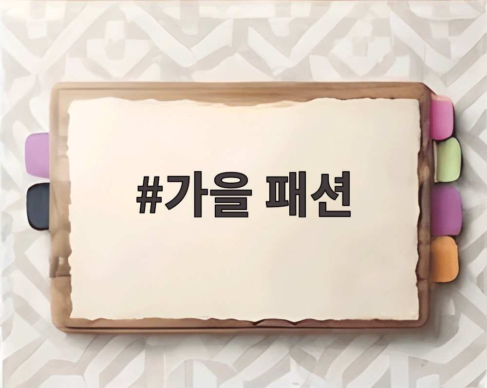 가을 패션