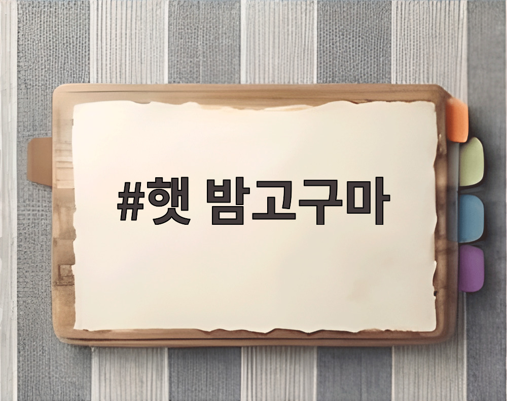햇 밤고구마