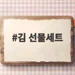 김 선물세트 명절 추천과 고르는 법 김 선물세트