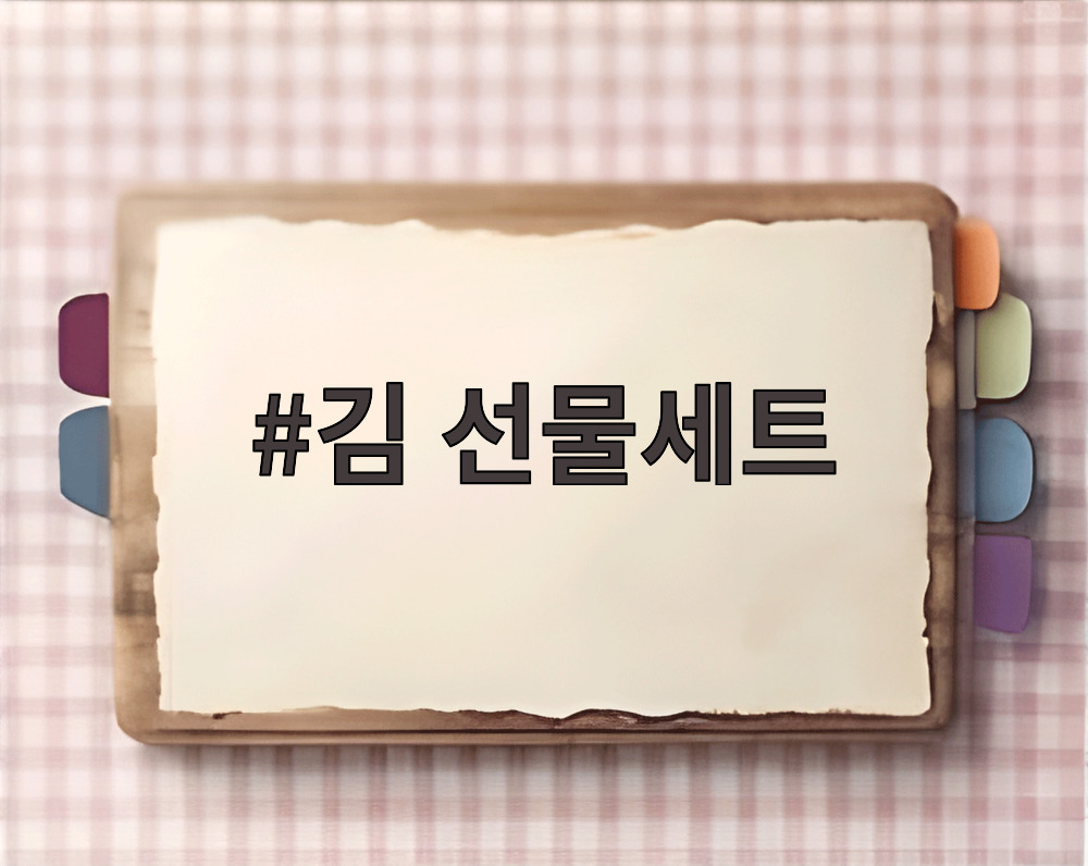 김 선물세트
