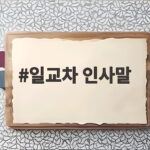 일교차 인사말 상황별 모음 일교차 인사말