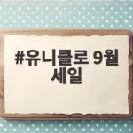 유니클로 9월 세일