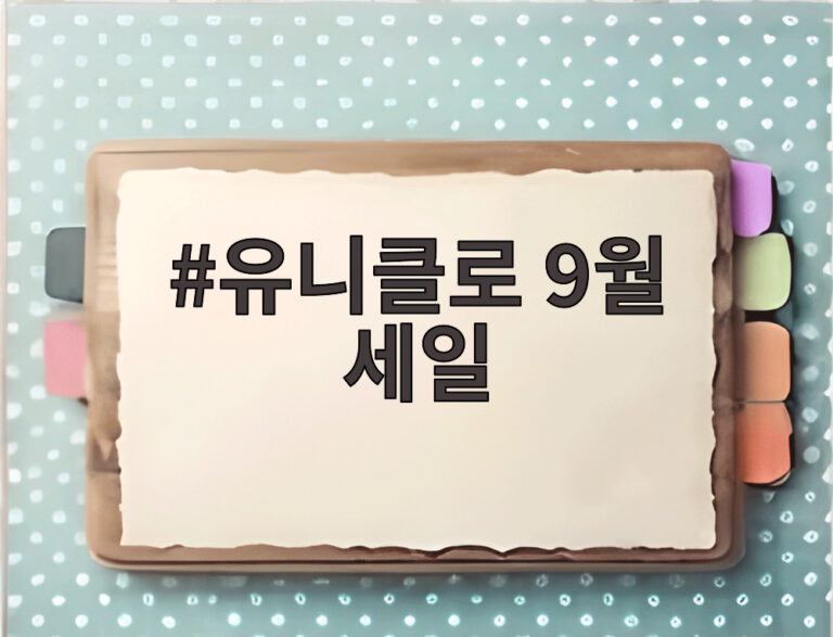 유니클로 9월 세일