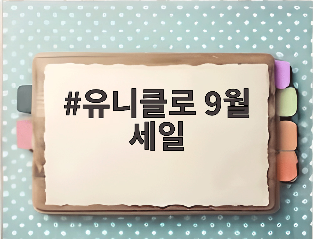 유니클로 9월 세일
