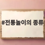 전통놀이의 종류와 아이와 함께 즐기는 재미 전통놀이의 종류