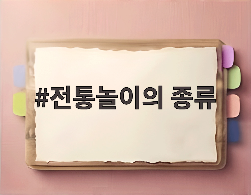 전통놀이의 종류