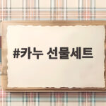 카누 선물세트로 준비하는 감성 추석 선물 카누 선물세트