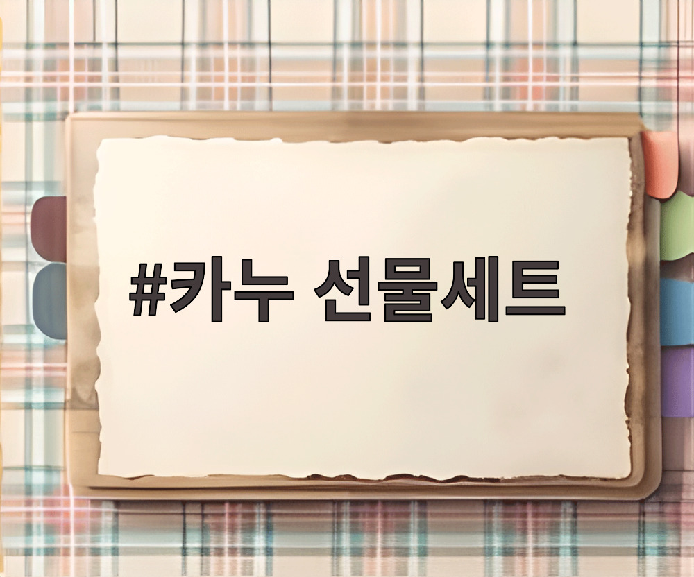 카누 선물세트