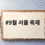 9월 서울 축제