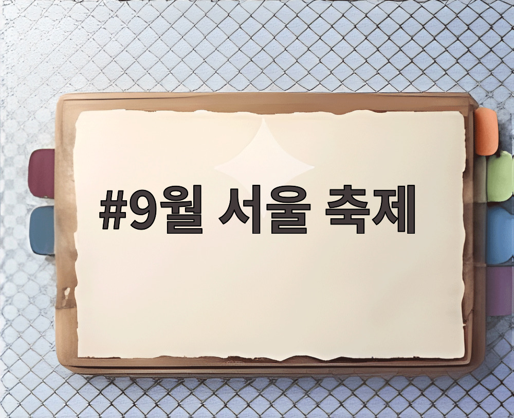 9월 서울 축제