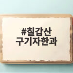 칠갑산 구기자한과
