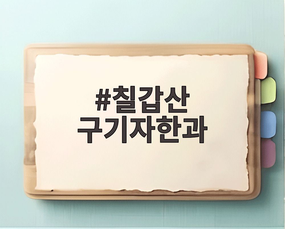 칠갑산 구기자한과