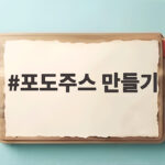 포도주스 만들기