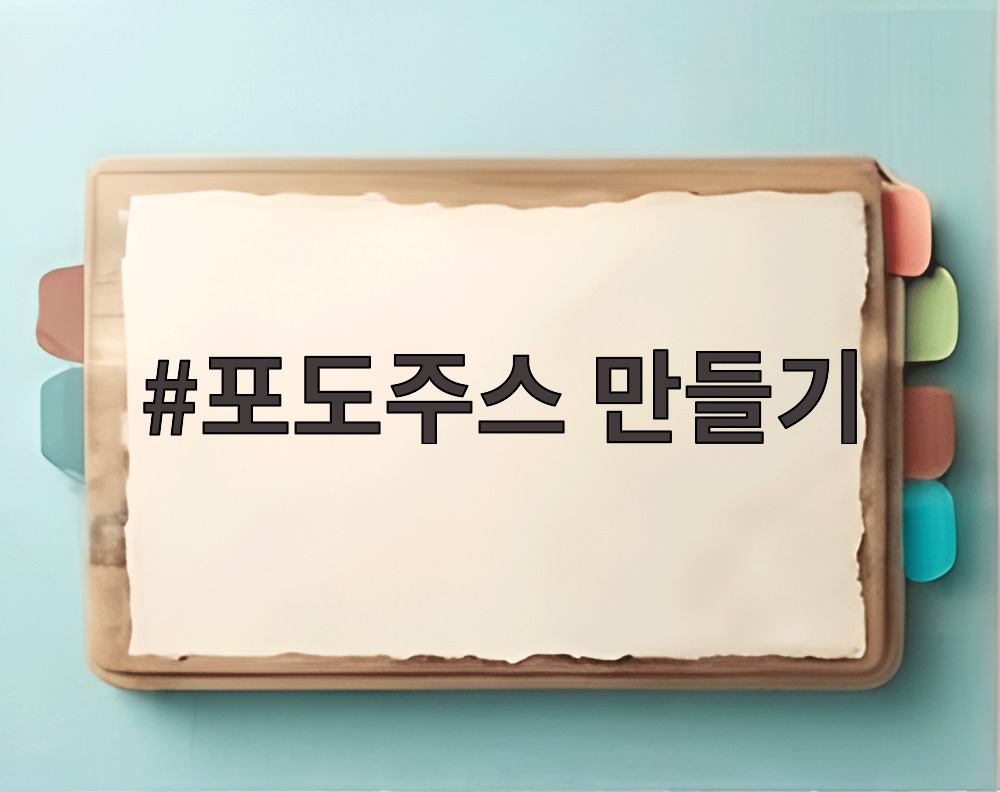 포도주스 만들기
