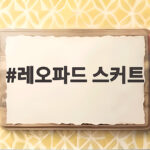 레오파드 스커트 스타일링 가을 코디 레오파드 스커트