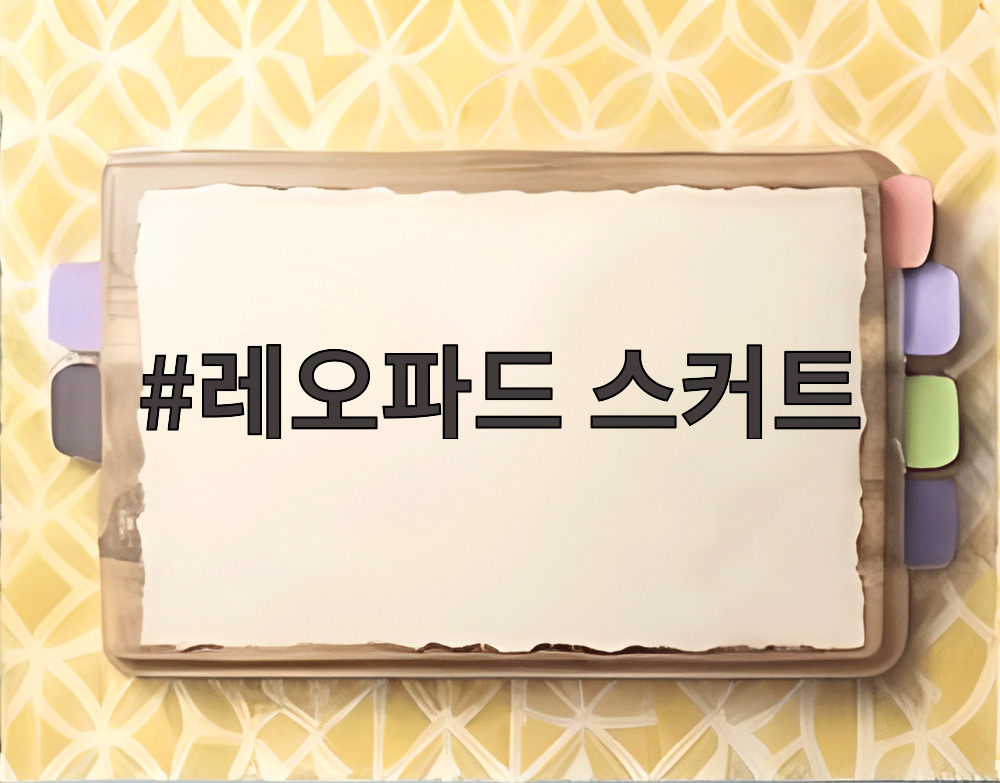 레오파드 스커트