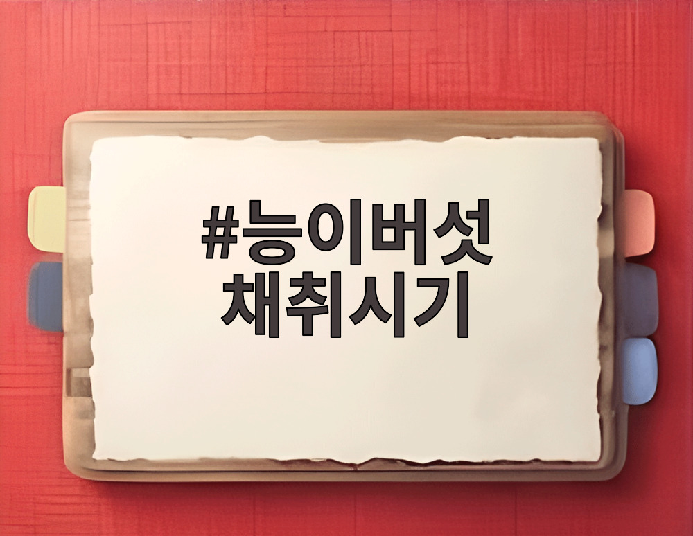 능이버섯 채취시기