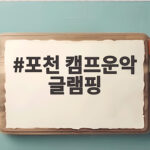 포천 캠프운악 글램핑 가족 여행 포천 캠프운악 글램핑