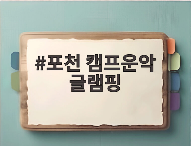 포천 캠프운악 글램핑