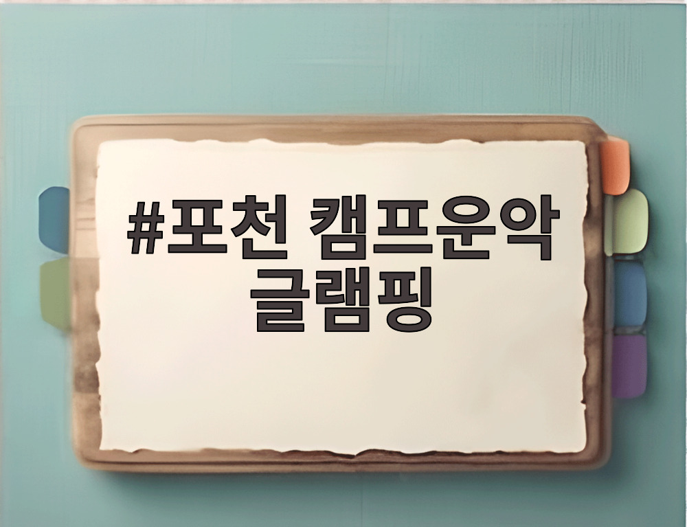포천 캠프운악 글램핑
