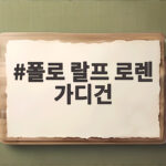 폴로 랄프 로렌 가디건 코디와 사이즈 선택 폴로 랄프 로렌 가디건