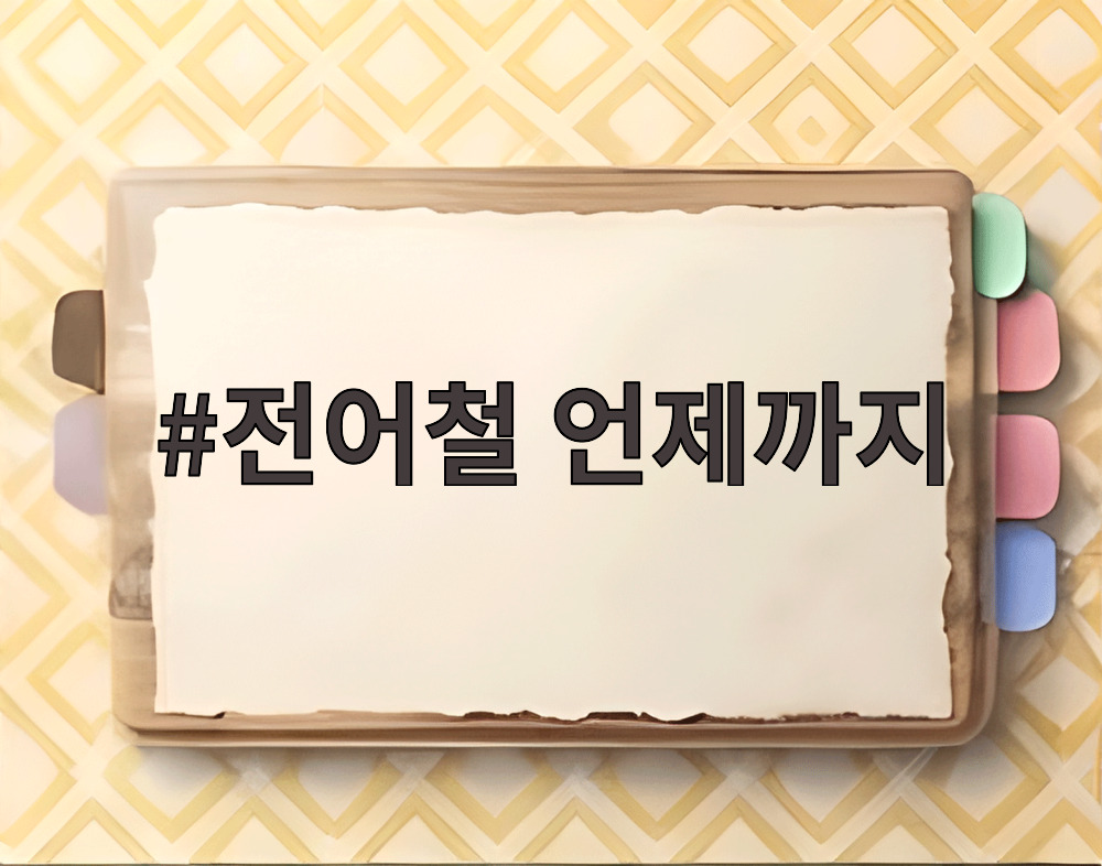 전어철 언제까지